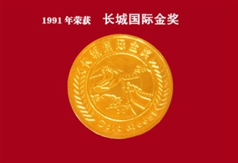 1981年荣获长城国际金奖