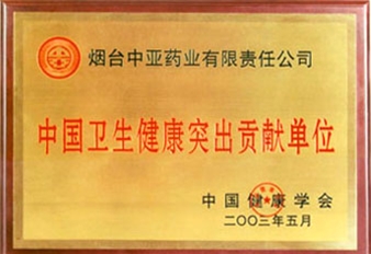2003年中国卫生健康突出贡献单位